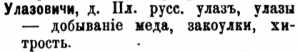 Улазовичи деревня - трактовка названия